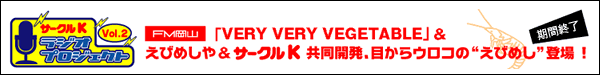 サークルKラジオプロジェクトVol.2　FM岡山「VERY VERY VEGETABLE」&えびめしや&サークルK共同開発。目からウロコの"えびめし"登場！　期間限定